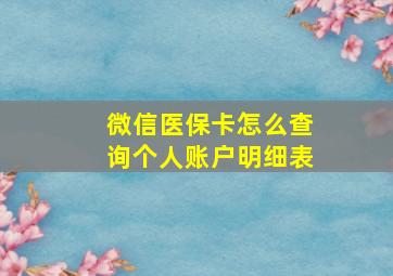 微信医保卡怎么查询个人账户明细表