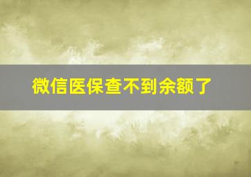 微信医保查不到余额了