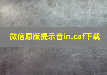 微信原版提示音in.caf下载