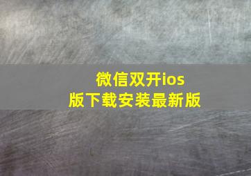 微信双开ios版下载安装最新版