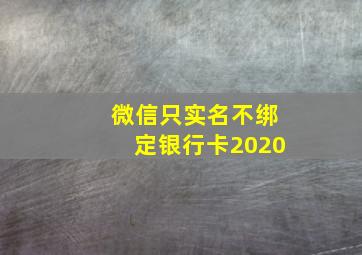 微信只实名不绑定银行卡2020