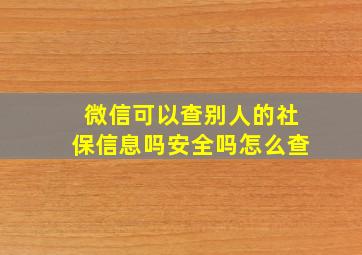 微信可以查别人的社保信息吗安全吗怎么查