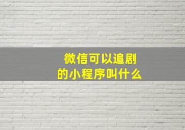 微信可以追剧的小程序叫什么