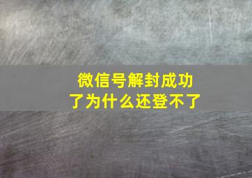 微信号解封成功了为什么还登不了