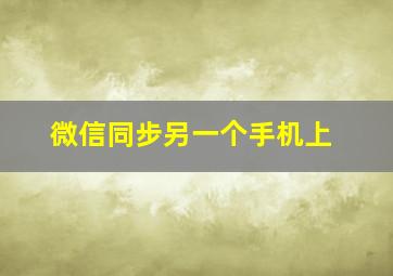 微信同步另一个手机上