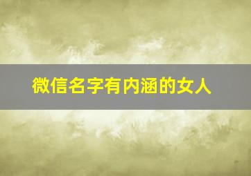 微信名字有内涵的女人