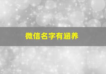 微信名字有涵养