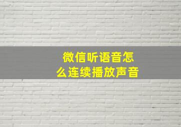 微信听语音怎么连续播放声音