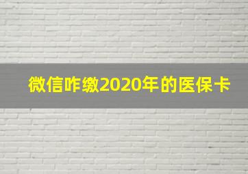 微信咋缴2020年的医保卡