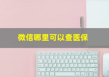 微信哪里可以查医保