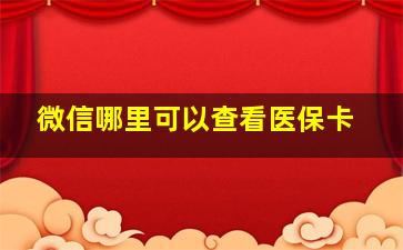 微信哪里可以查看医保卡