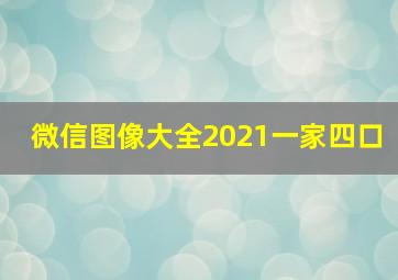 微信图像大全2021一家四口