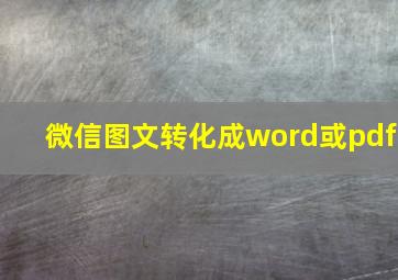 微信图文转化成word或pdf