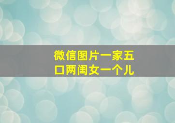 微信图片一家五口两闺女一个儿