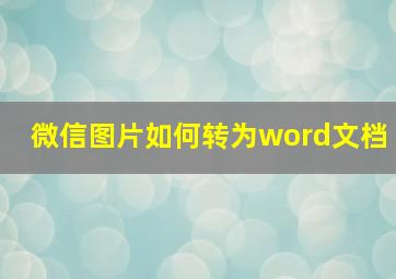 微信图片如何转为word文档