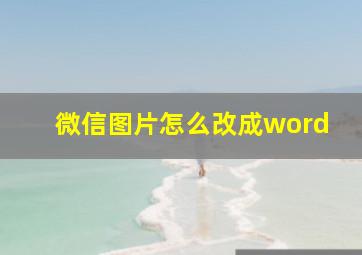 微信图片怎么改成word