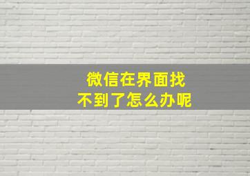 微信在界面找不到了怎么办呢