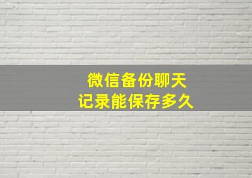 微信备份聊天记录能保存多久