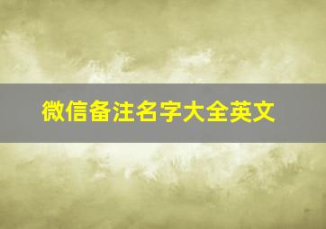 微信备注名字大全英文