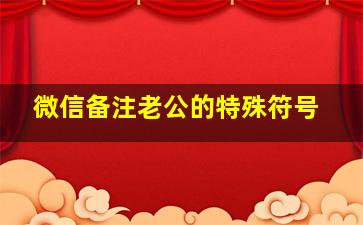 微信备注老公的特殊符号