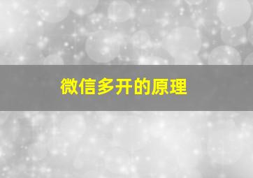 微信多开的原理