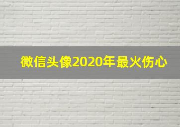 微信头像2020年最火伤心