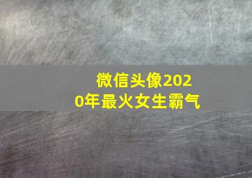 微信头像2020年最火女生霸气