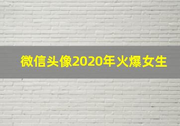 微信头像2020年火爆女生