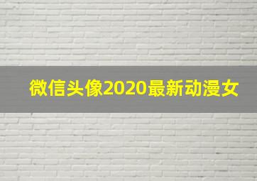 微信头像2020最新动漫女