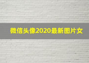 微信头像2020最新图片女