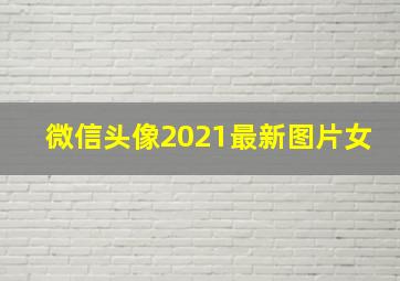 微信头像2021最新图片女