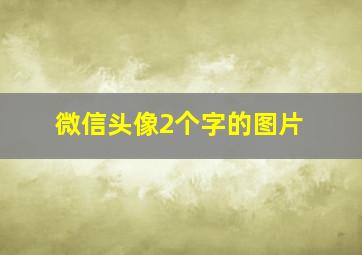 微信头像2个字的图片