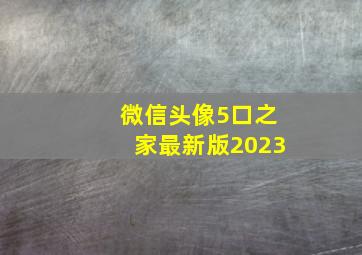 微信头像5口之家最新版2023