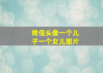 微信头像一个儿子一个女儿图片