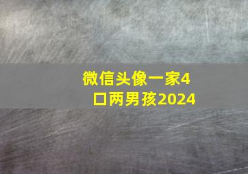 微信头像一家4口两男孩2024