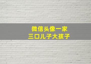 微信头像一家三口儿子大孩子