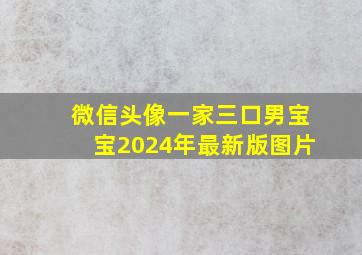 微信头像一家三口男宝宝2024年最新版图片