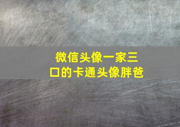 微信头像一家三口的卡通头像胖爸