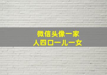 微信头像一家人四口一儿一女