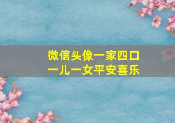 微信头像一家四口一儿一女平安喜乐