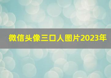 微信头像三口人图片2023年