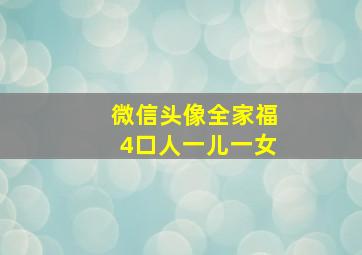 微信头像全家福4口人一儿一女