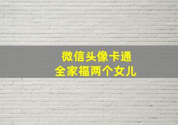 微信头像卡通全家福两个女儿