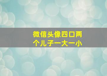 微信头像四口两个儿子一大一小