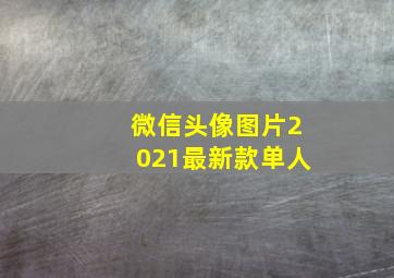 微信头像图片2021最新款单人