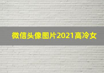 微信头像图片2021高冷女