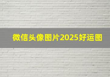 微信头像图片2025好运图