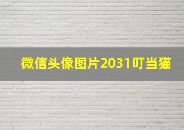 微信头像图片2031叮当猫