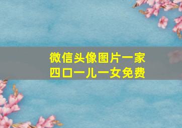 微信头像图片一家四口一儿一女免费