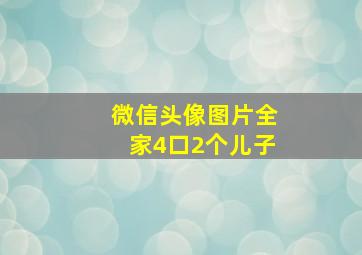 微信头像图片全家4口2个儿子